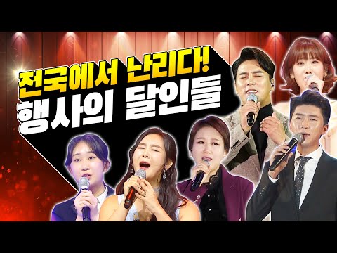 전국에서 난리 났다 난리 났어~ 행사의 달인들! 환상의 무대 보기 #전유진 #임영웅 #윤태화 #장민호 #강혜연 #영탁 #장윤정의신 #행사의신