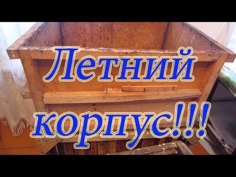 КАКИЕ КОРПУСА ЛЕТОМ ИСПОЛЬЗОВАТЬ НА ПАСЕКЕ!!!🔥🔥🔥