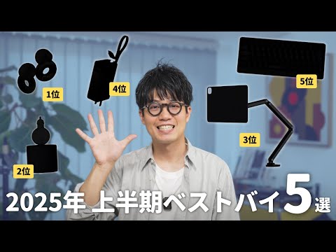 【ベストバイ】2025年上半期に買って良かったモノ5選！コレで生活習慣が変わりました。