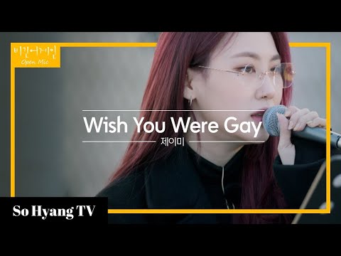 Jamie (제이미) - Wish You Were Gay | Begin Again Open Mic (비긴어게인 오픈마이크)