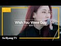 Jamie 제이미 Wish You Were Gay Begin Again Open Mic 비긴어게인 오픈마이크