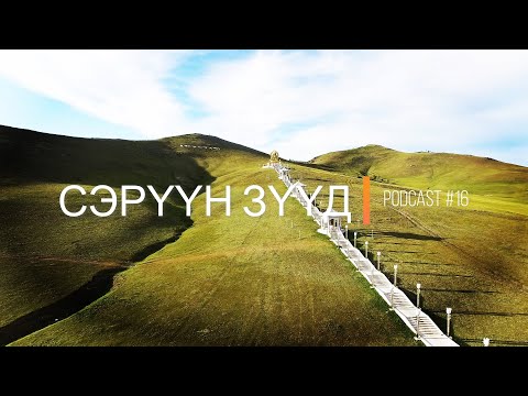 "Сэрүүн Зүүд" Podcast Episode #16