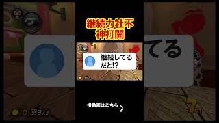 継続力なんであるか、ただの社不だぞ。 マリオカート8デラックス 実況 マリオカート8DX #shorts