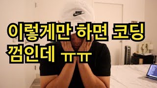 코딩을 한달만에 배울 수 있다고? - 독서실은 진짜 아니야 (ft. 현직 개발자)