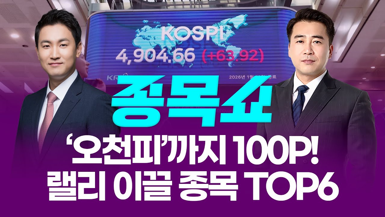 '오천피'까지 100P! 랠리 이끌 종목 TOP6ㅣ 종목쇼 ㅣ260119