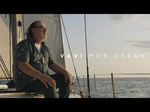 VAVI — МОЙ ОКЕАН (Official Video)