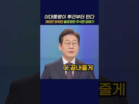 이대통령 뿌리부터 턴다 개미만 당하던 불공정한 주식판 없애기   #뉴스 #정치  #이재명 #주식