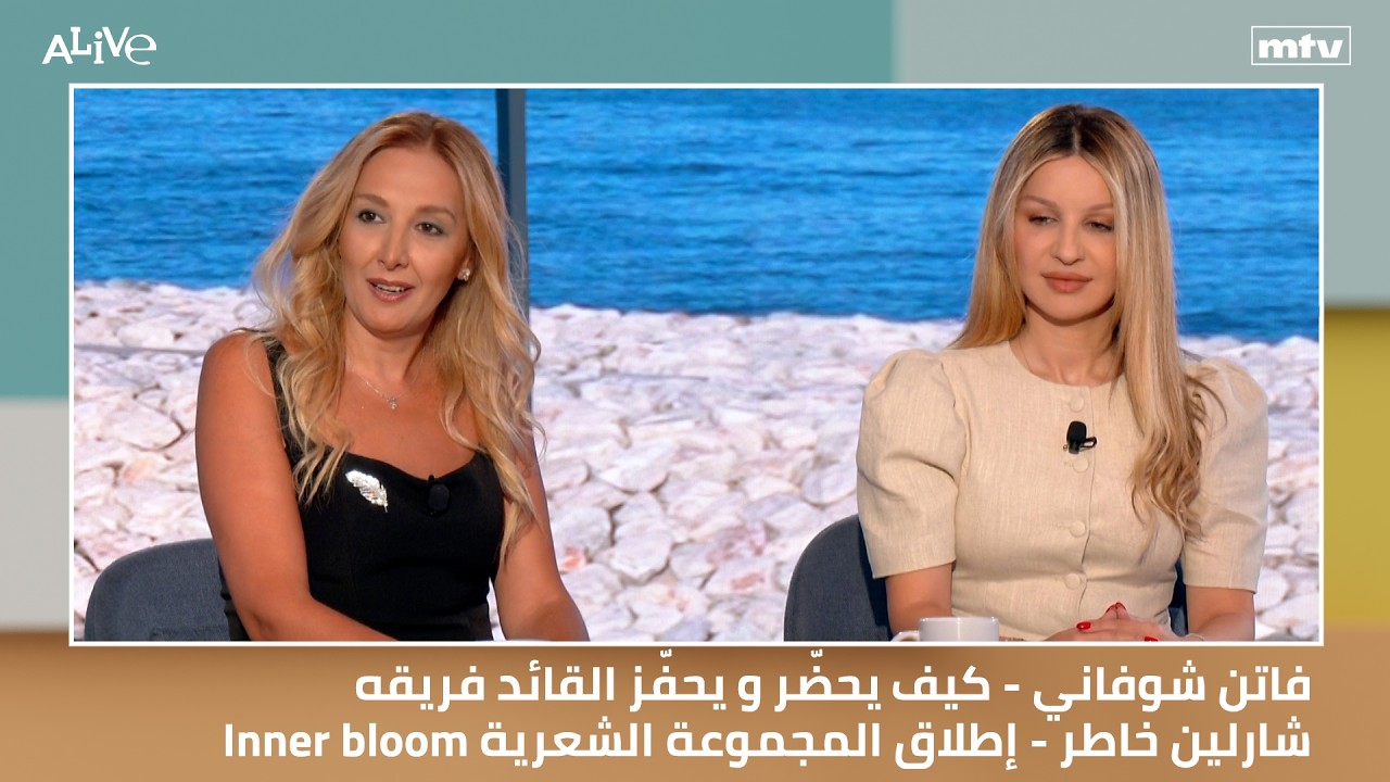 فاتن شوفاني - كيف يحضّر و يحفّز القائد فريقه | شارلين خاطر - إطلاق المجموعة الش