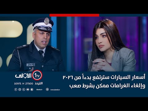 فيديو | أسعار السيارات سترتفع بدءاً من 2026 وإلغاء الغرامات ممكن بشرط صعب