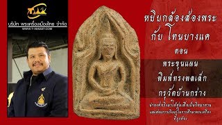 พระขุนแผน พิมพ์ทรงพลเล็ก กรุวัดบ้านกร่าง หยิบกล้องส่องพระกับโทนบางแค พระขุนแผน พิมพ์ทรงพลเล็ก กรุวัดบ้านกร่าง หยิบกล้องส่องพระกับโทนบางแค