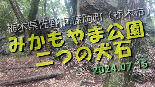 【VLOG】みかもやま公園 《二つの犬石》栃木県佐野市，藤岡町(栃木市) 2024年7月15日