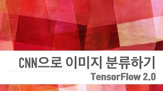 텐서플로우 2 0 튜토리얼 #6 CNN을 사용한 이미지 분류