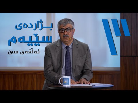 ڤیدیۆ | بژاردەی سێیەم، دەربارەی منداڵەکان قوربانی یەکەمی تەڵاق و لێکجیابونەوەن