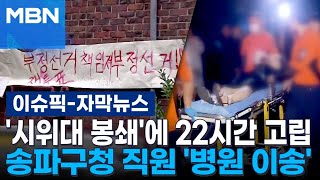 [자막뉴스] '시위대 봉쇄'에 22시간 고립…송파구청 직원 '병원 이송' | 이슈픽