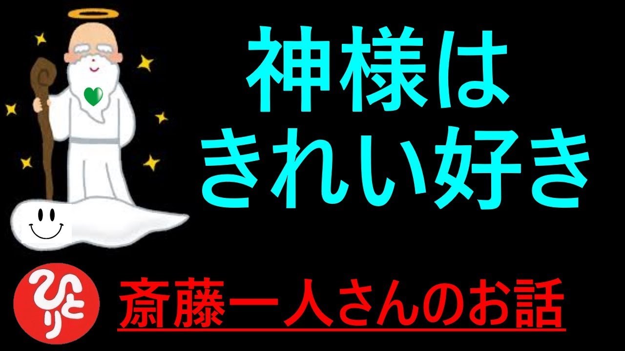 【斎藤一人さん】「神様はきれい好き」これから摩訶不思議なことを言います(笑)