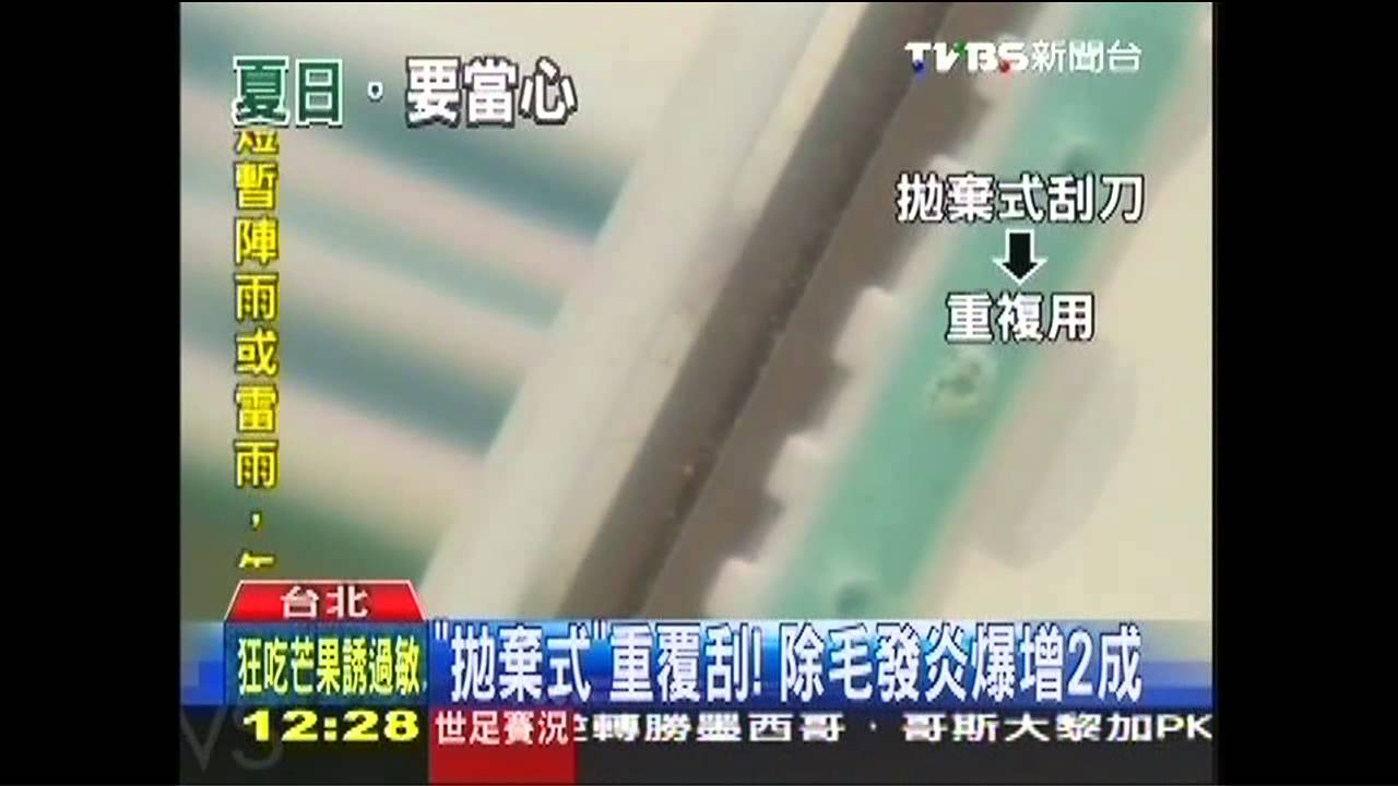 髒刀生細菌! 粉領族除毛爆「毛囊炎」