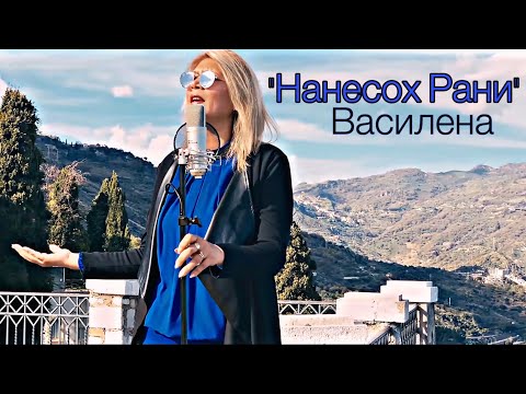 ВАСИЛЕНА - НАНЕСОХ РАНИ, 2021 / VASILENA - NANESOH RANI, 2021 [Official Video]
