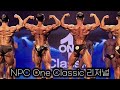 IFBB NPC One Classic 클래식피지크, 비교심사 및 결과