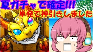 【ゆっくり実況】魔理沙のモンストpart31 神回!夏ガチャ1回目で単発確定来ました!!!