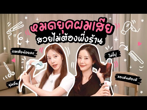 รีวิวอุปกรณ์ทำผม สวยไม่ต้องพึ่งร้าน!!