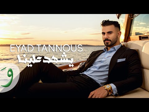 يشهد علينا اياد طنوس
