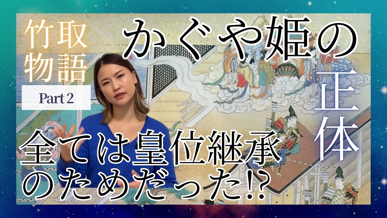 【竹取物語~Part2~】かぐや姫は皇位継承のために送り込まれた姫の一人だった！？｜神話シリーズ：スピリチュアルだけどリアルな話