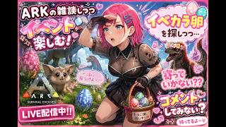 【ARK】疲労困憊BBAの雑談【LIVE】
　＃ARK　＃アーク　恐竜さん  ＃LIVE Live　＃ライブ
