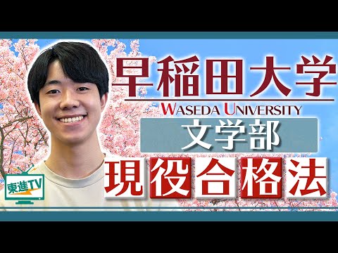 コンピュータ理工学科 【早稲田大学文学部】現役合格の勉強法を聞いてみた！スキマ時間の使い方は？