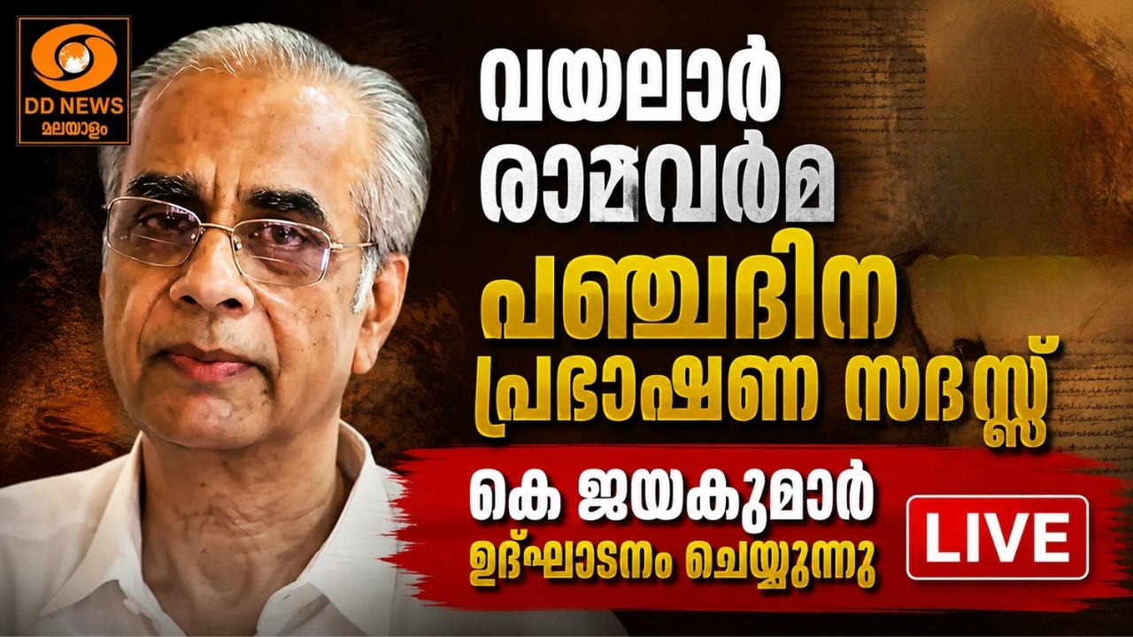 വയലാർ രാമവർമ പഞ്ചദിന പ്രഭാഷണ സദസ്സ് | കെ ജയകുമാർ ഉദ്?