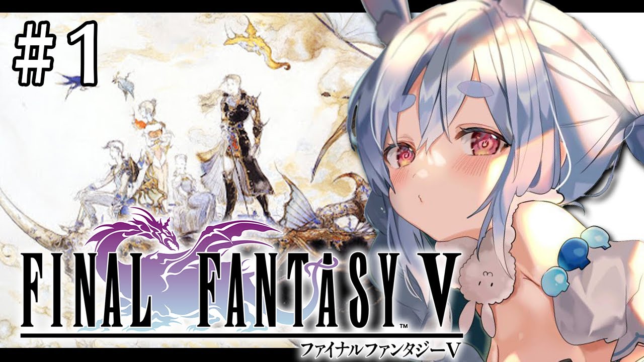 #1【FF5】今日からファイナルファンタジー5を初見で始める!!!!!ぺこ!【ホロライブ/兎田ぺこら】※ネタバレ注意