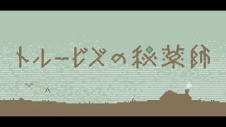 夢書の配信/トルービズの秘薬師 ２回目