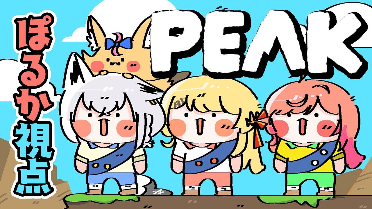 【PEAK】夏は山だ!!!!!!!!【尾丸ポルカ視点/ホロライブ】
