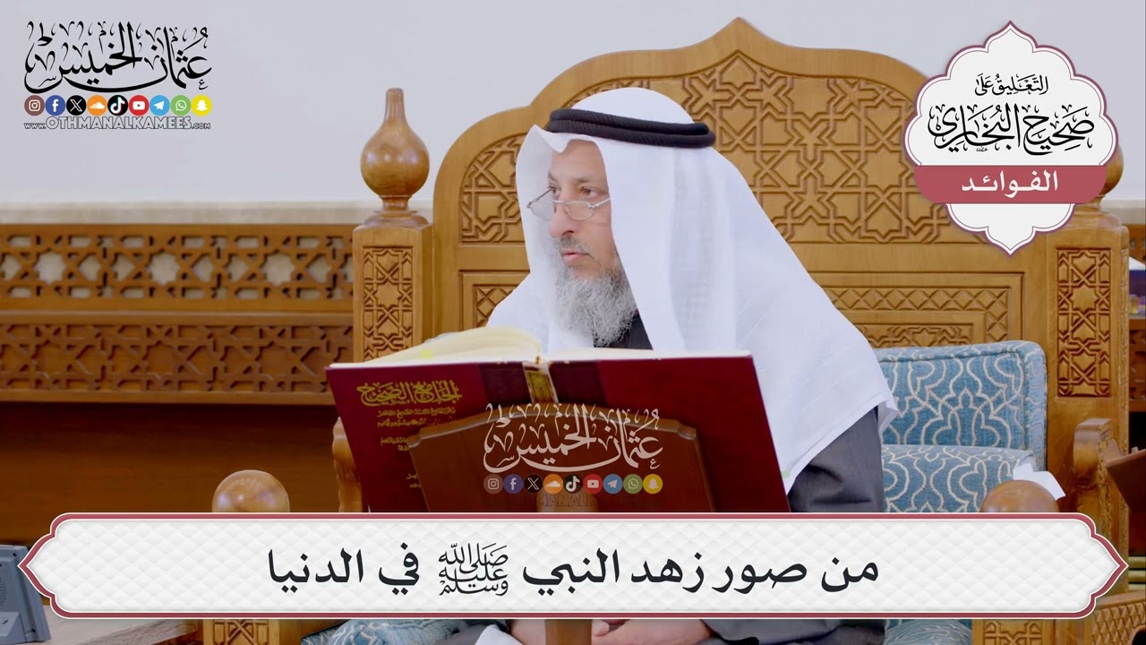 [392] من صور زهد النبي ﷺ في الدنيا - عثمان الخميس