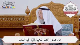 [392] من صور زهد النبي ﷺ في الدنيا - عثمان الخميس