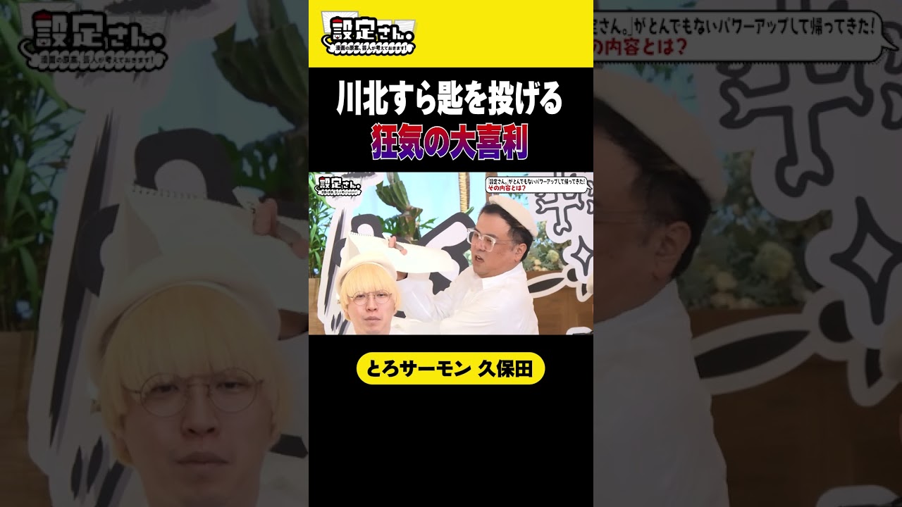 川北すら匙を投げる狂気の大喜利 #とろサーモン #久保田かずのぶ #大喜利 #お笑い #芸人 #設定さん