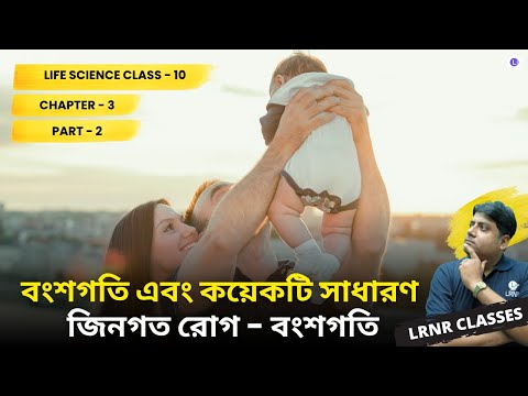 Chapter 3 Bongsogoti (বংশগতি) Heredity (Part 2)