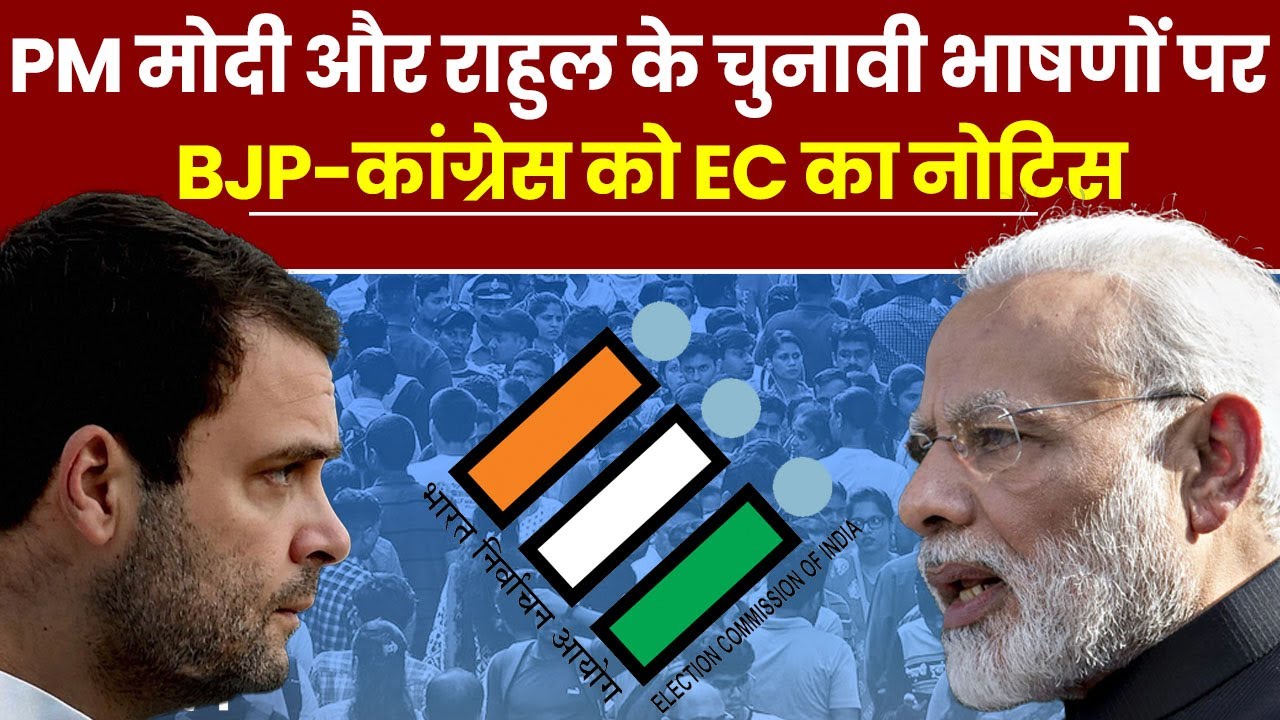 Loksabha Election 2024: PM Modi और Rahul Gandhi के चुनावी भाषणों पर BJP-कांग्रेस को EC का नोटिस