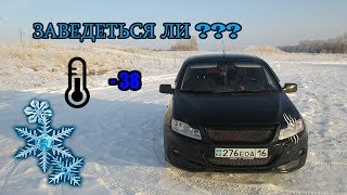 Заводим Ладу Гранту в -38