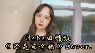 [COVER] Hebe田馥甄《还是要幸福》翻唱 | HEBE TIEN- STILL IN HAPPINESS COVER BY Haley Zhang