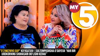 “O‘zimizning gap” ko'rsatuvi | Sultonposhsha O‘dayeva: Har bir ijodkorning shohasari bo‘lishi kerak