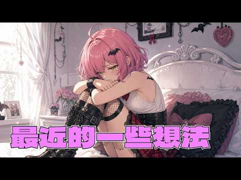 【閒聊】愛會消失的哦…最近的一些想法(可能鎖會限或刪檔)【阿路路‧索米】Vtuber