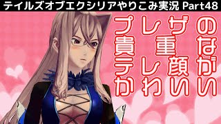 【テイルズ オブ エクシリア】Part48：大一番前の各キャラクターたちの様子【トロコン&やり込み攻略解説実況】※ネタバレ注意