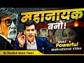 महानायक बनो Motivational Video SKT Shashish Kumar Tiwari