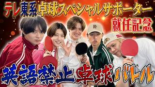 KEY TO LIT【大波乱⁉️】英語禁止卓球で勝負したら戦いどころじゃなかったwww