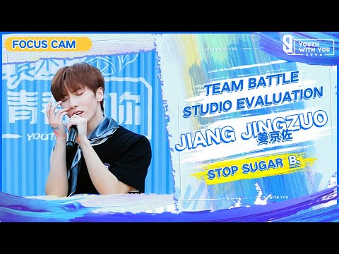 Focus Cam: Jiang Jingzuo 姜京佐 - "Stop Sugar" Team B | Studio Evaluation | Youth With You S3 | 青春有你3