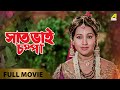 Saat Bhai Champa সাত ভাই চম্পা Full Movie Sandhya Roy Biswajit Chatterjee