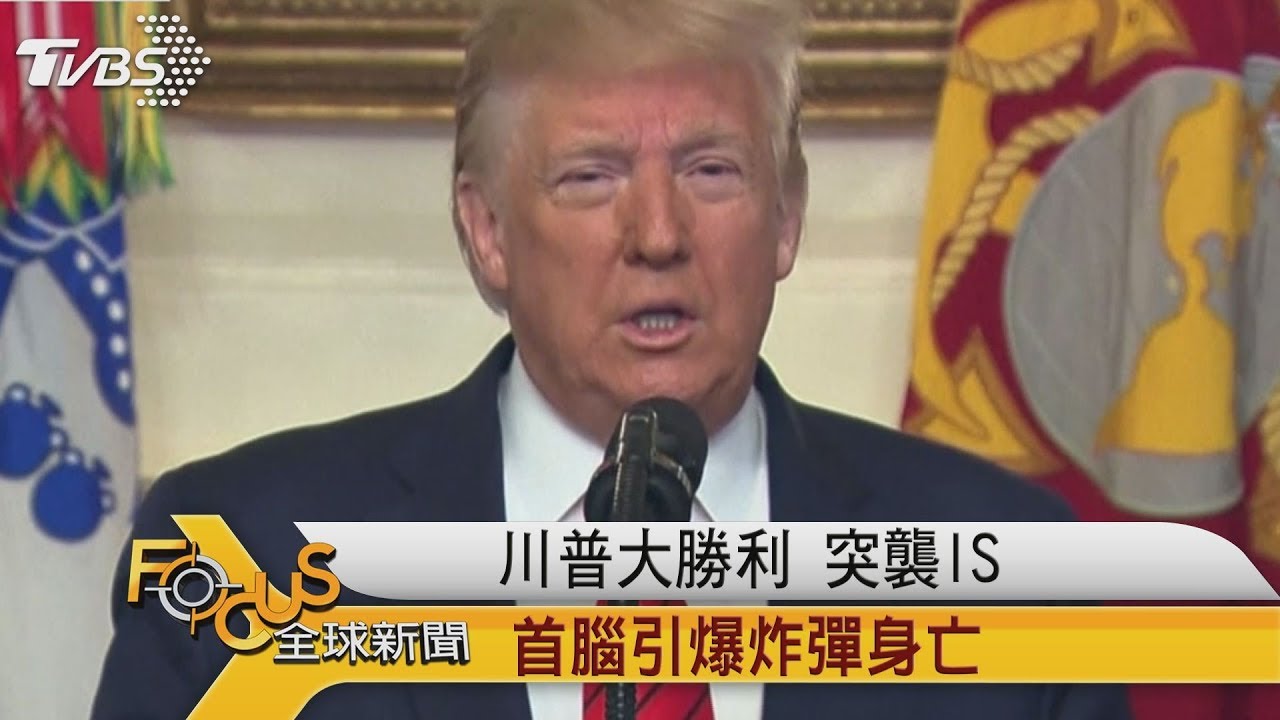 川普大勝利 美軍突襲IS首腦引爆炸彈身亡