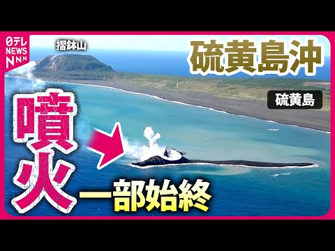 日本沖に新たな島が形成:「硫黄島と合併」する可能性があると研究者らは語る