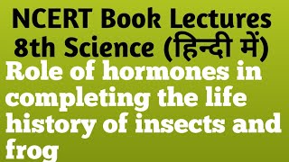 Role of hormones in completing the life history of insects and frog | 8th science