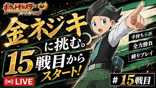 【ポケモンHGSS】裏で14連勝しといた！今日こそ金ネジキまで止まらない生配信【15戦目～ / のぶたろう】